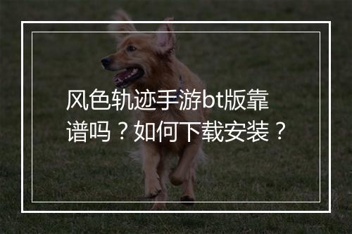 风色轨迹手游bt版靠谱吗?如何下载安装?