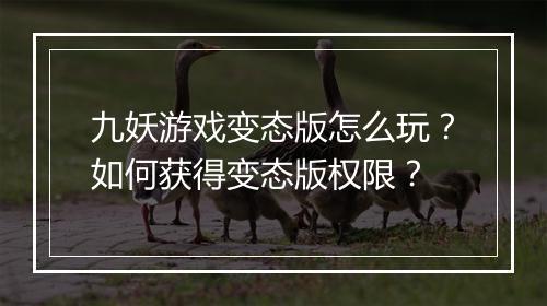 九妖游戏变态版怎么玩?如何获得变态版权限?