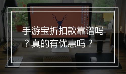 手游宝折扣款靠谱吗?真的有优惠吗?