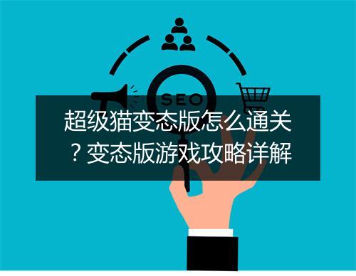 超级猫变态版怎么通关?变态版游戏攻略详解