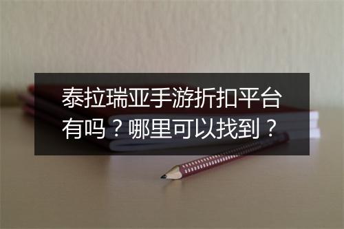 泰拉瑞亚手游折扣平台有吗?哪里可以找到?