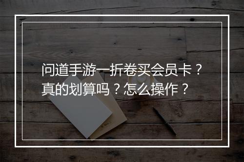 问道手游一折卷买会员卡?真的划算吗?怎么操作?