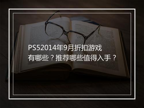 PS52014年9月折扣游戏有哪些?推荐哪些值得入手?
