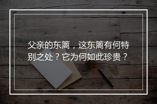 父亲的东篱，这东篱有何特别之处？它为何如此珍贵？