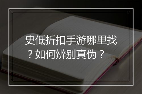 史低折扣手游哪里找?如何辨别真伪?