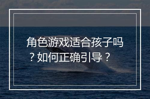 角色游戏适合孩子吗?如何正确引导?