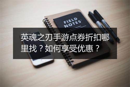 英魂之刃手游点券折扣哪里找?如何享受优惠?