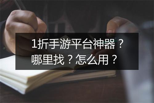 1折手游平台神器?哪里找?怎么用?