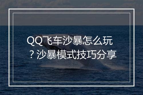 QQ飞车沙暴怎么玩？沙暴模式技巧分享
