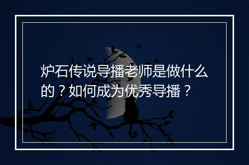 炉石传说导播老师是做什么的？如何成为优秀导播？