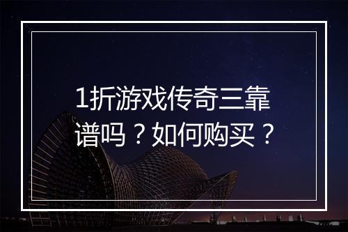 1折游戏传奇三靠谱吗?如何购买?