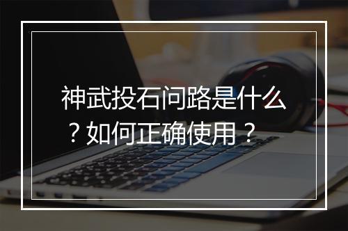 神武投石问路是什么?如何正确使用?