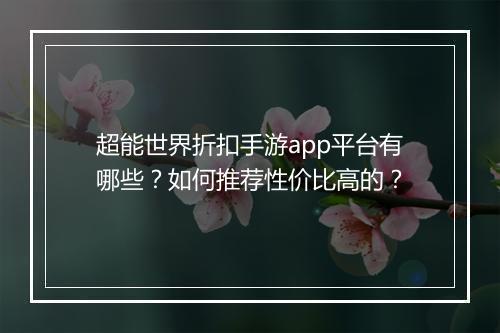 超能世界折扣手游app平台有哪些?如何推荐性价比高的?