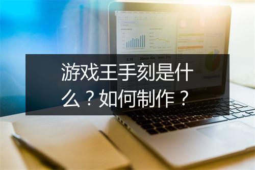 游戏王手刻是什么？如何制作？
