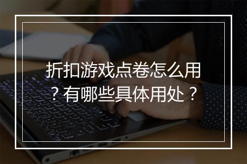 折扣游戏点卷怎么用?有哪些具体用处?