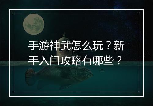 手游神武怎么玩?新手入门攻略有哪些?