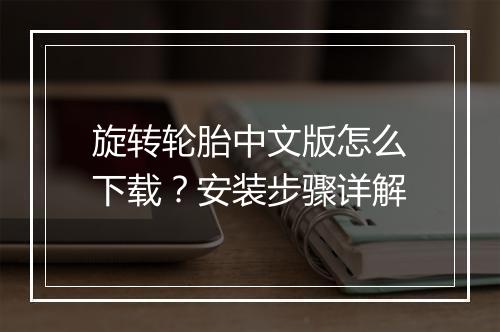 旋转轮胎中文版怎么下载？安装步骤详解