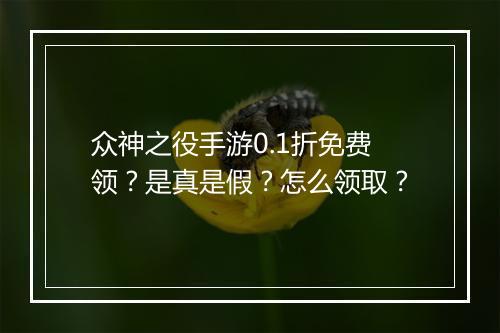 众神之役手游0.1折免费领?是真是假?怎么领取?