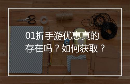 01折手游优惠真的存在吗?如何获取?
