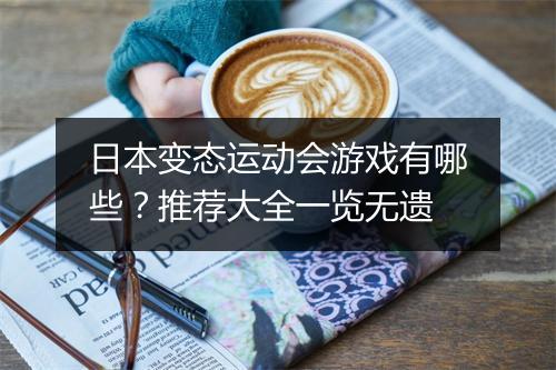 日本变态运动会游戏有哪些?推荐大全一览无遗