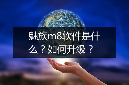 魅族m8软件是什么?如何升级?