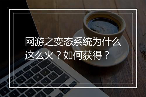 网游之变态系统为什么这么火？如何获得？