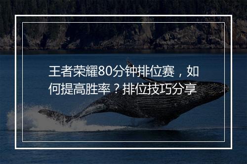 王者荣耀80分钟排位赛，如何提高胜率？排位技巧分享