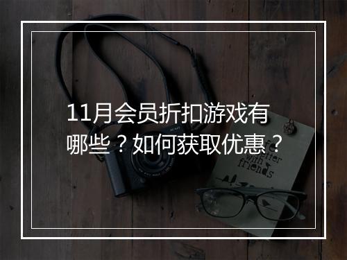 11月会员折扣游戏有哪些?如何获取优惠?
