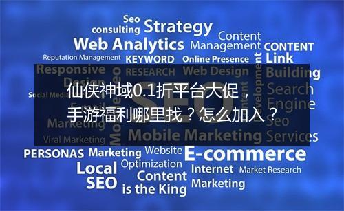 仙侠神域0.1折平台大促，手游福利哪里找？怎么加入？