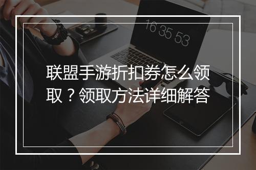 联盟手游折扣券怎么领取?领取方法详细解答