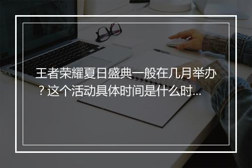 王者荣耀夏日盛典一般在几月举办？这个活动具体时间是什么时候？