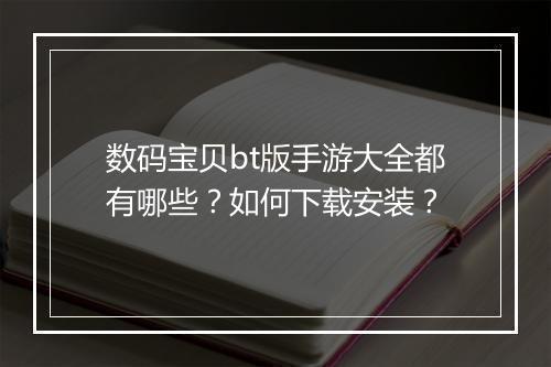 数码宝贝bt版手游大全都有哪些？如何下载安装？