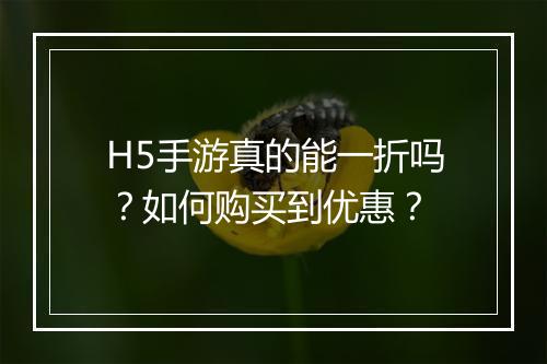 H5手游真的能一折吗？如何购买到优惠？