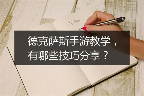 德克萨斯手游教学，有哪些技巧分享？