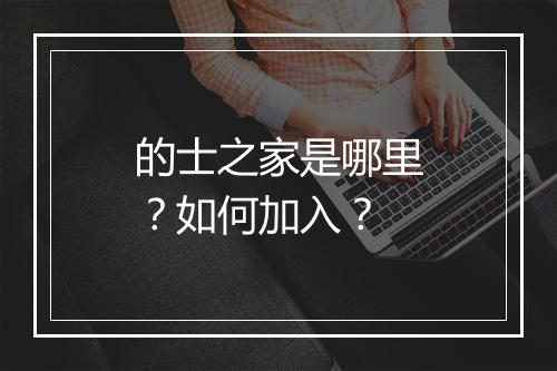 的士之家是哪里？如何加入？