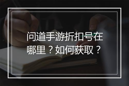 问道手游折扣号在哪里?如何获取?