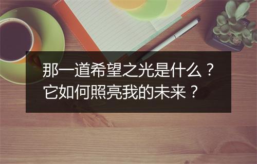 那一道希望之光是什么?它如何照亮我的未来?