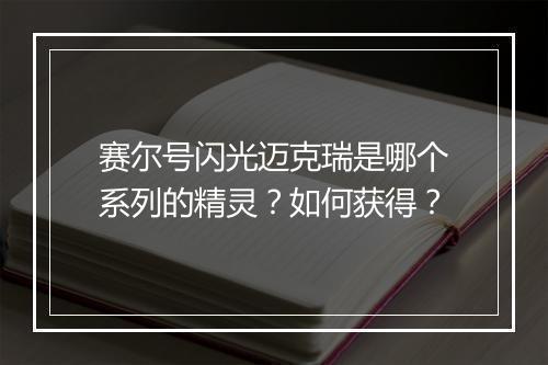 赛尔号闪光迈克瑞是哪个系列的精灵?如何获得?