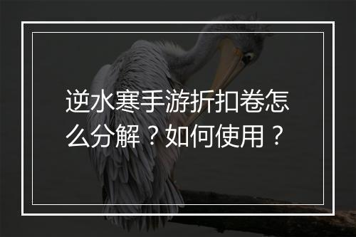 逆水寒手游折扣卷怎么分解?如何使用?