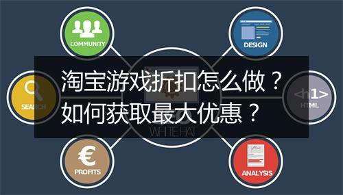 淘宝游戏折扣怎么做？如何获取最大优惠？