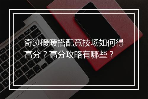 奇迹暖暖搭配竞技场如何得高分？高分攻略有哪些？