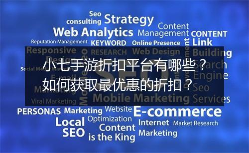 小七手游折扣平台有哪些?如何获取最优惠的折扣?