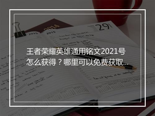王者荣耀英雄通用铭文2021号怎么获得？哪里可以免费获取？