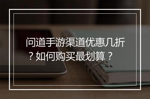 问道手游渠道优惠几折?如何购买最划算?