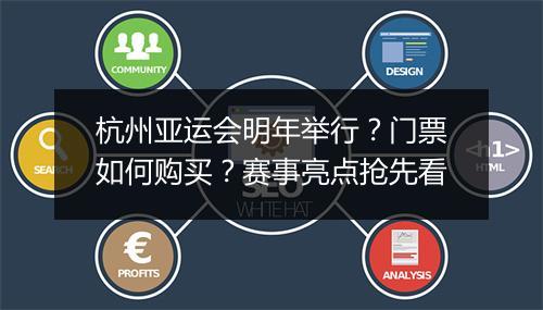 杭州亚运会明年举行?门票如何购买?赛事亮点抢先看