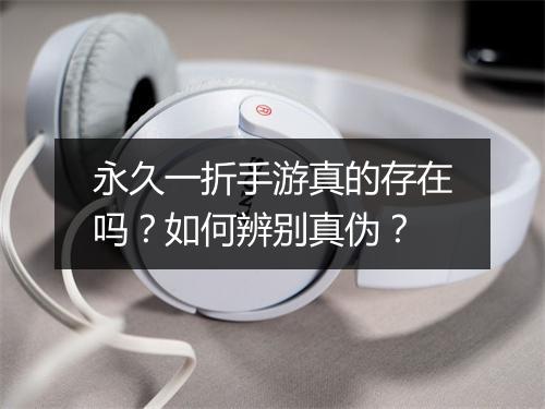 永久一折手游真的存在吗?如何辨别真伪?