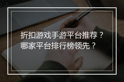 折扣游戏手游平台推荐?哪家平台排行榜领先?