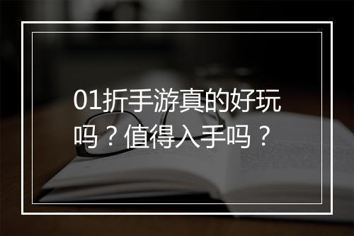 01折手游真的好玩吗?值得入手吗?