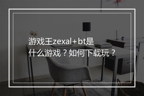 游戏王zexal+bt是什么游戏?如何下载玩?