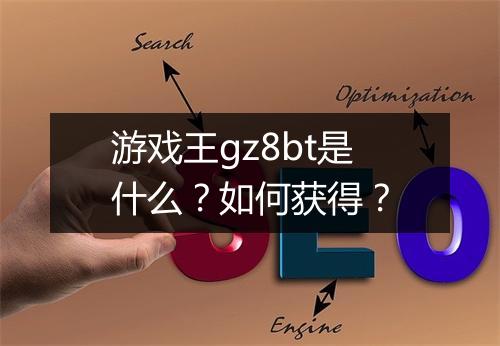 游戏王gz8bt是什么？如何获得？